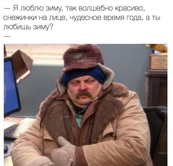 Любишь зиму