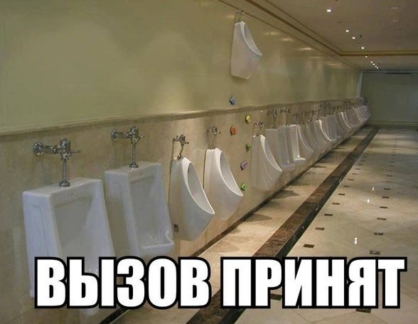 Вызов принят