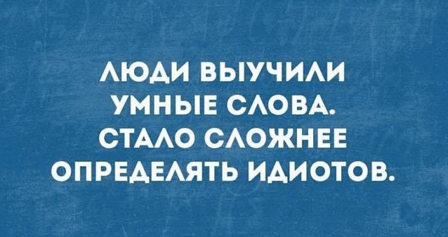Умные слова