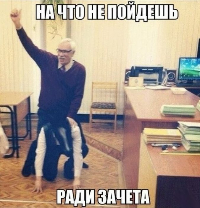 Ради зачёта
