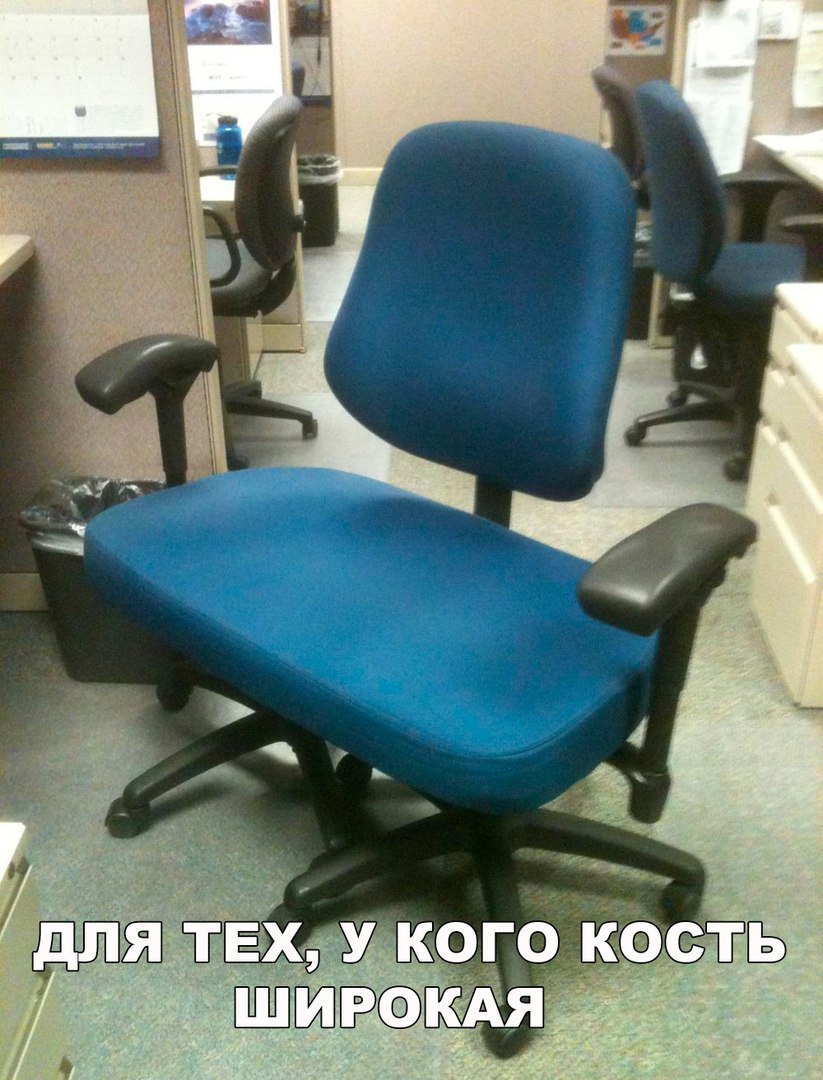Стул для тебя