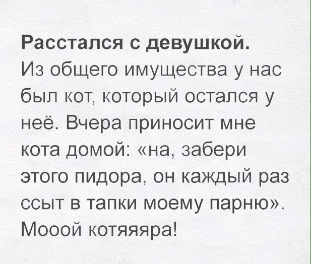 Расстался с девушкой