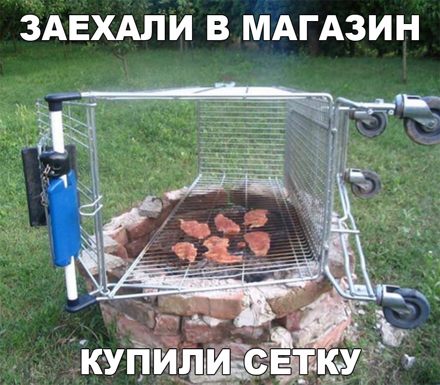Не хватило на мангал