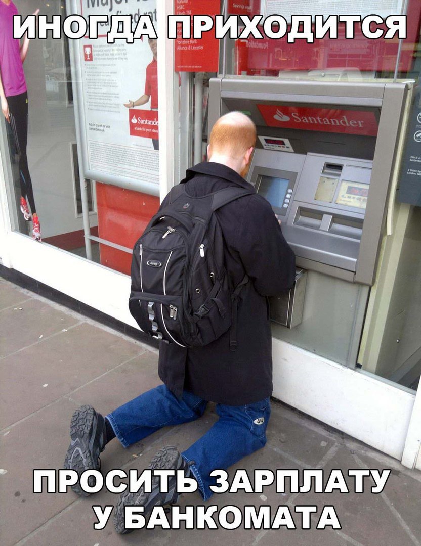 Даже у банкомата приходится выпрашивать