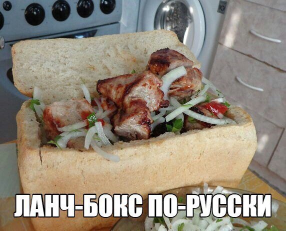 Ланч по русски