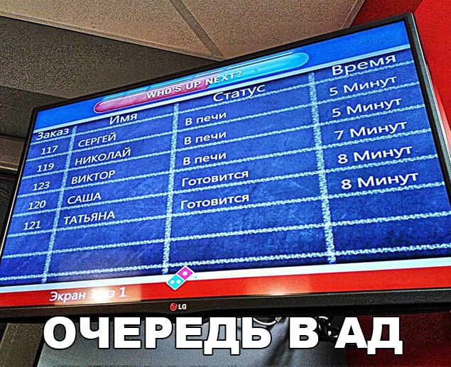 Страшная очередь