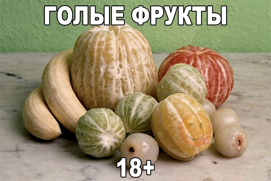 Фруктовое 18+