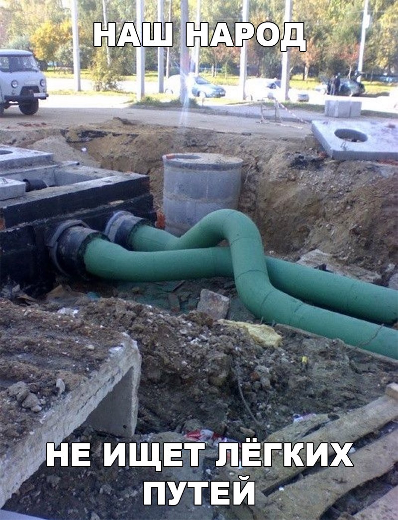 Не ищем легких путей