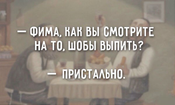 Наливай, а то - уйду!