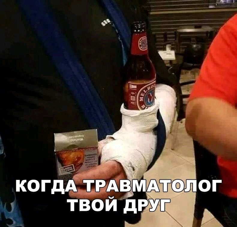 Друг- травматолог
