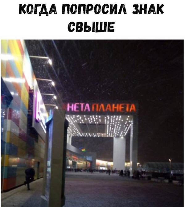 Знак свыше