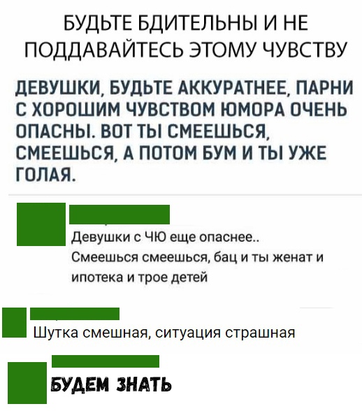 Будьте бдительны