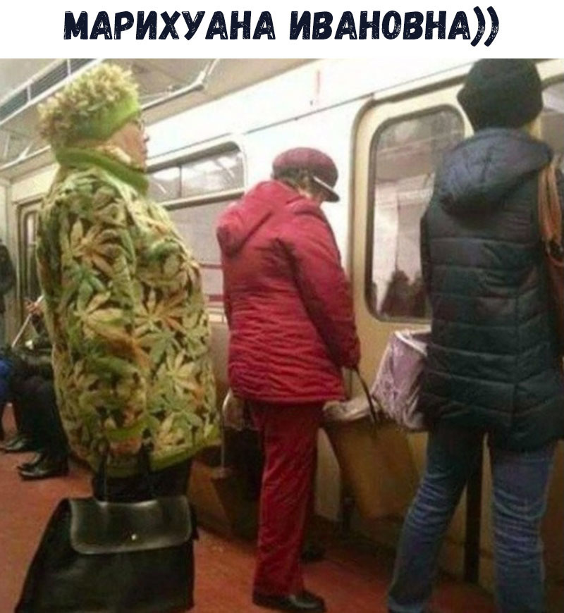 Марихуана Ивановна