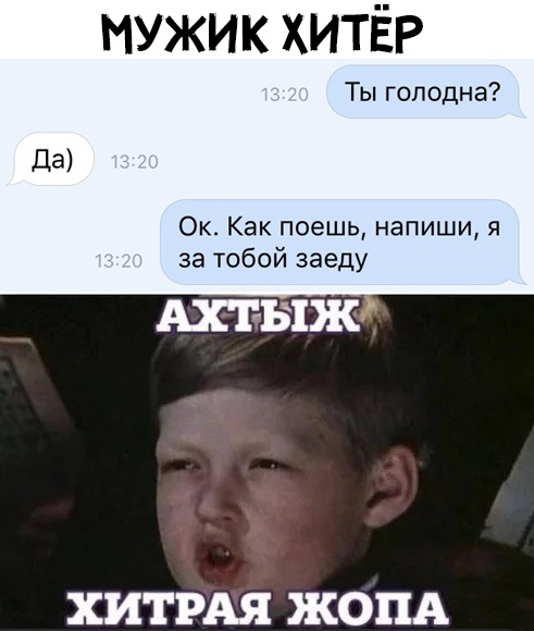 А ты хитёр