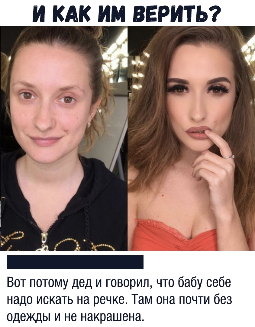 Не верь женщинам
