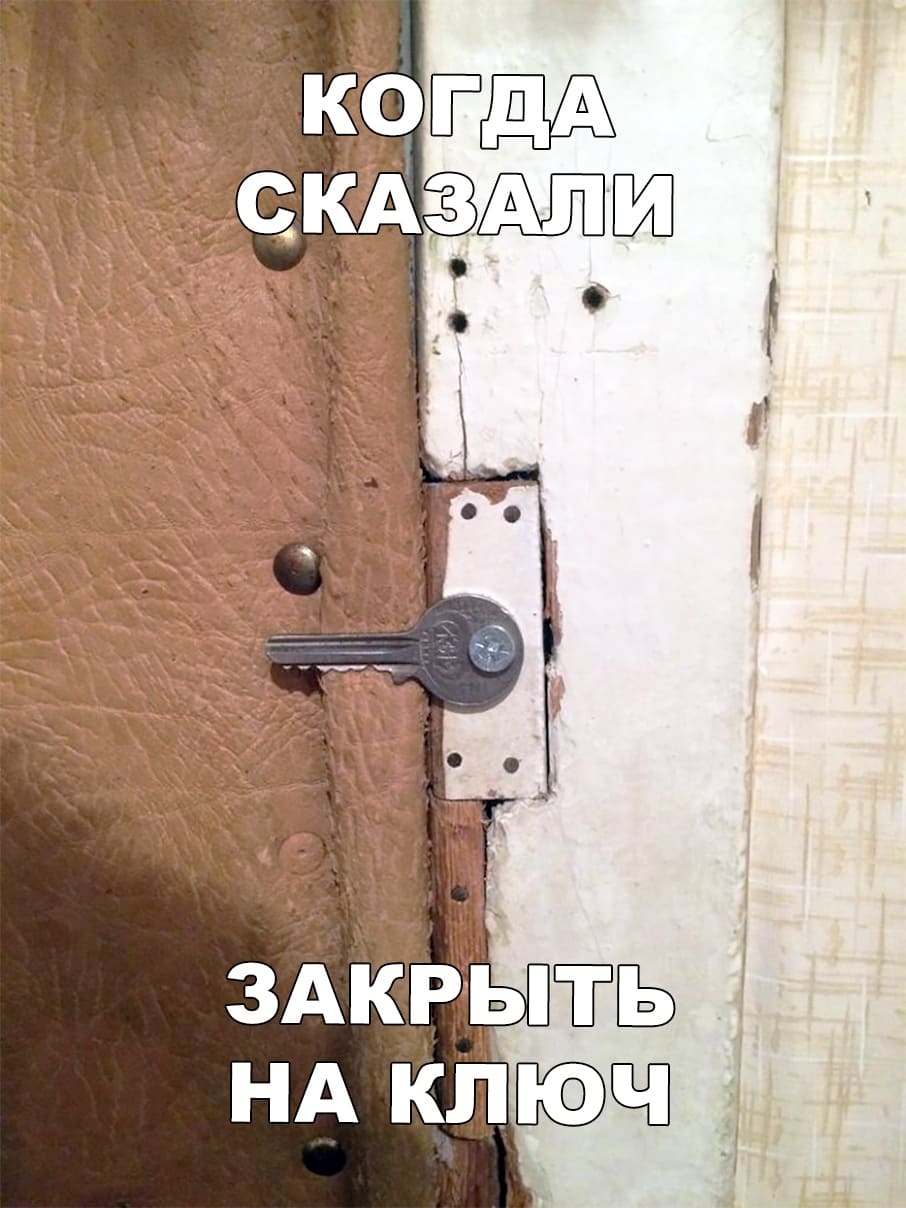 Закрыто на ключ