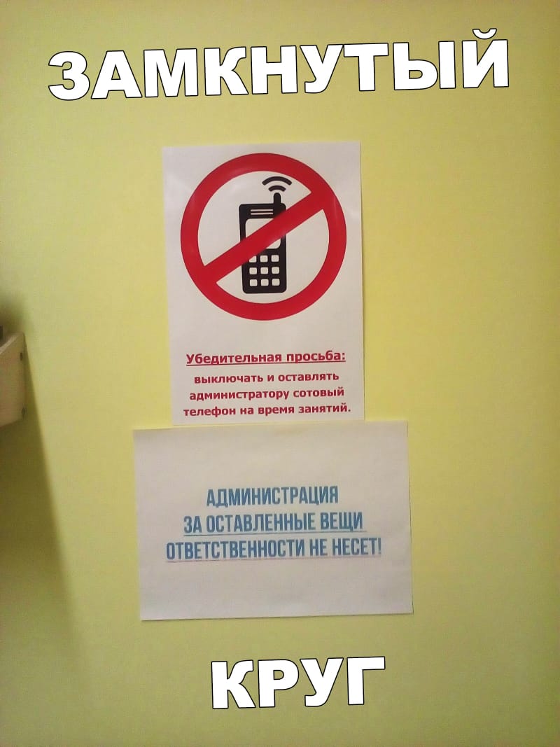 Замкнутый круг