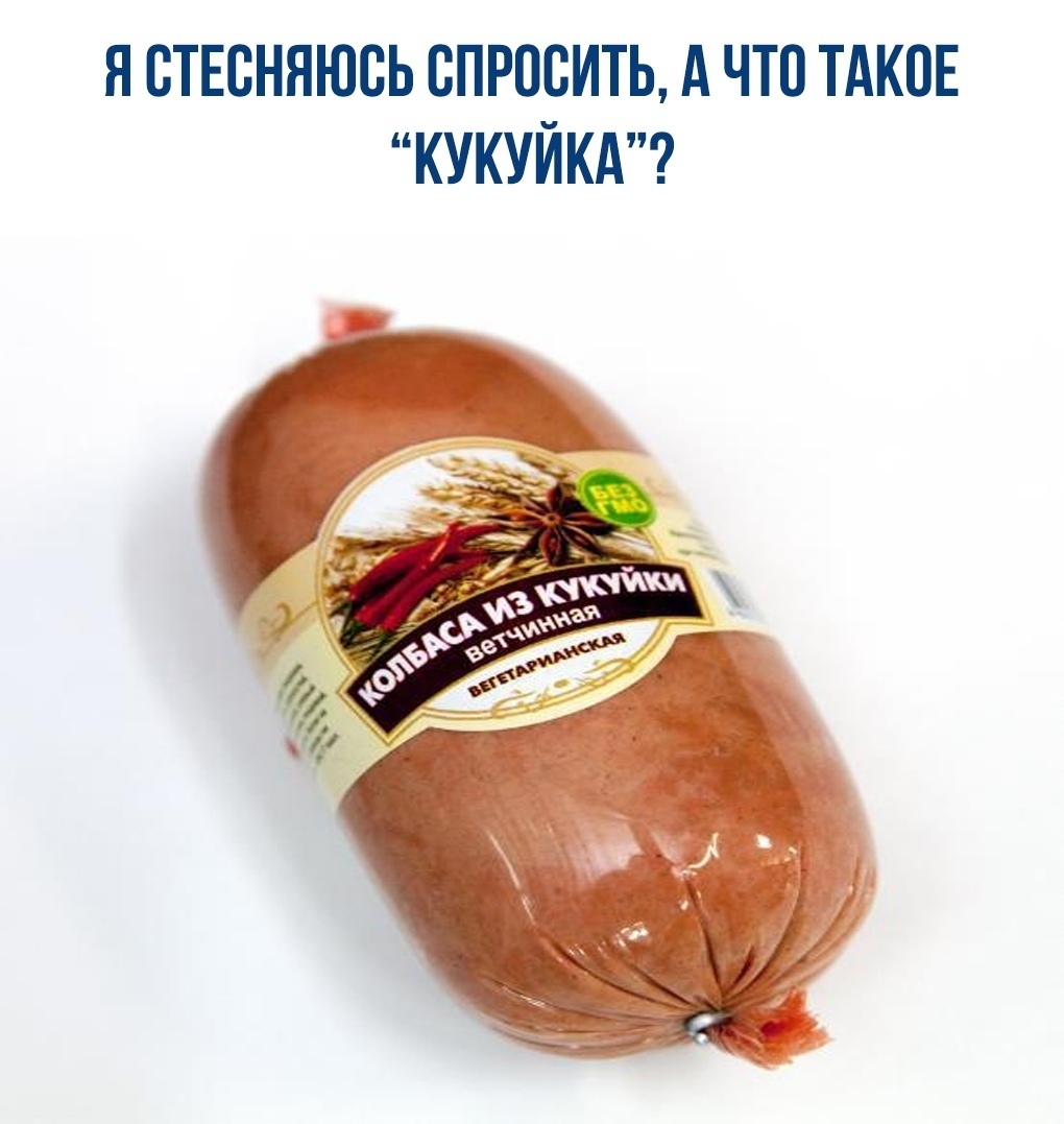 колбаса из кукуйки