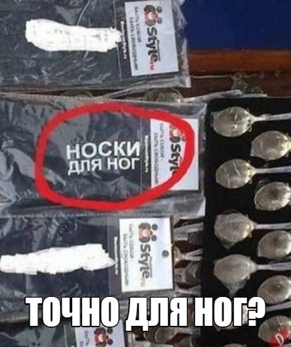 Носки для чего?
