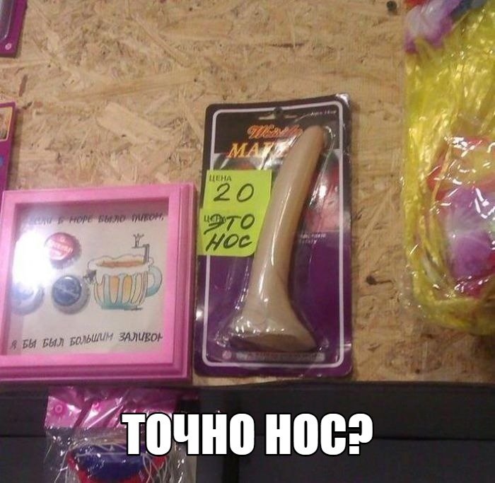 Точно нос?