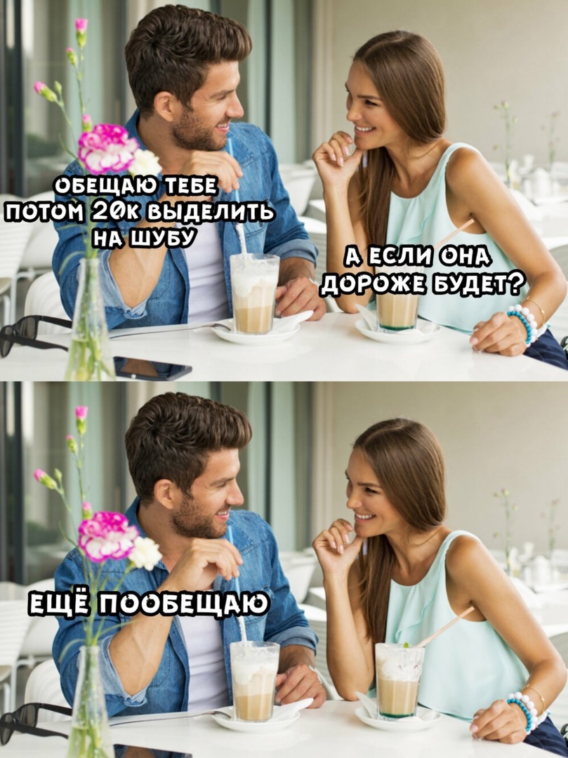Главное пообещать