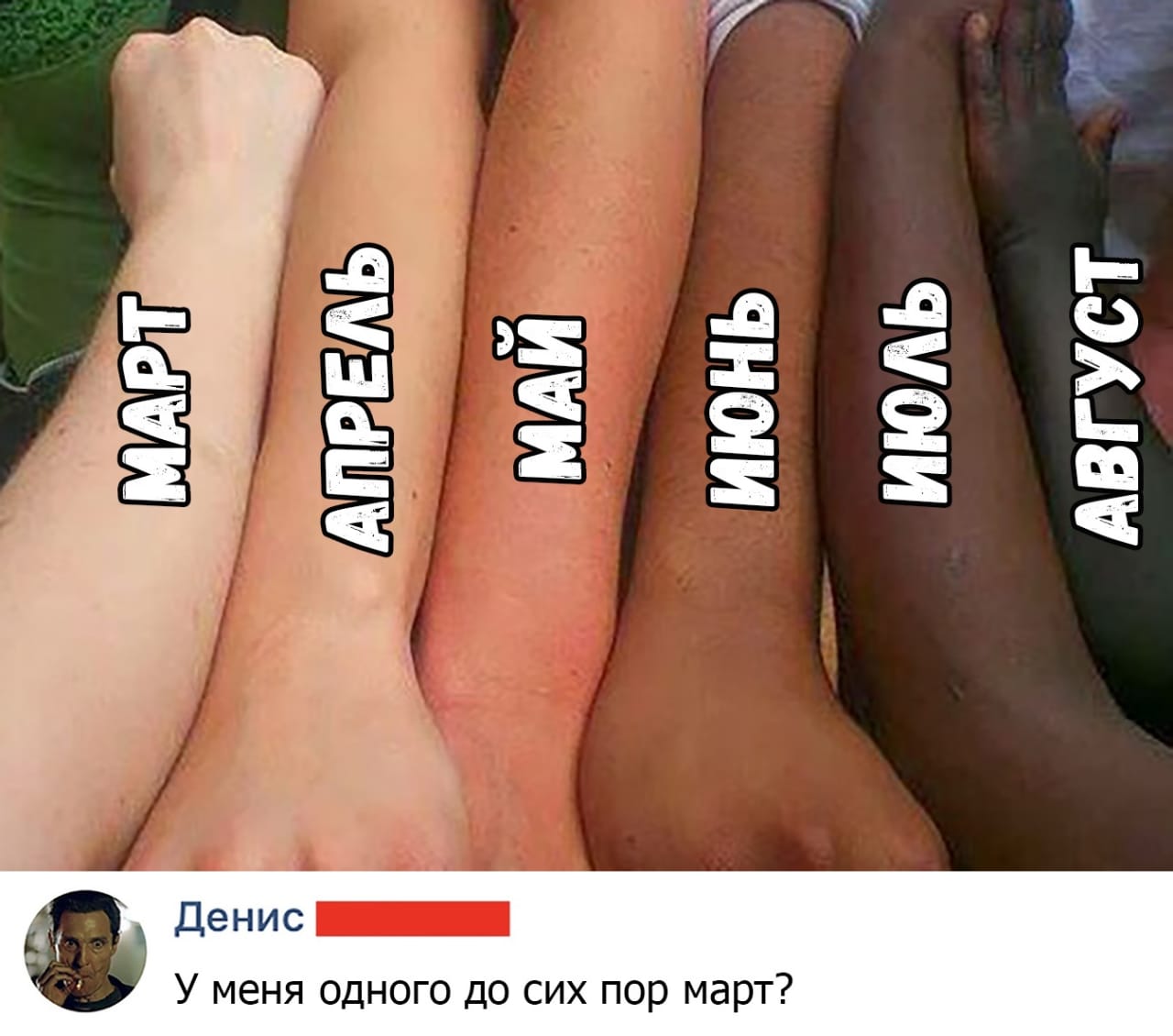А у вас какой месяц?