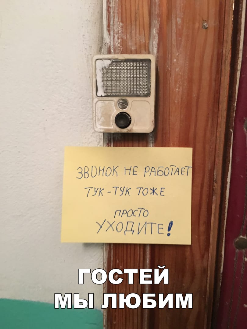 Гостей не любим