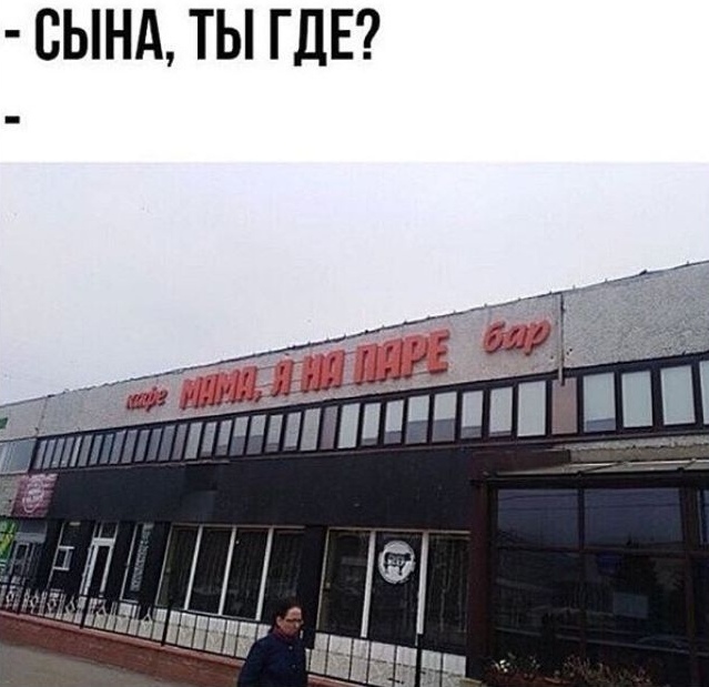 Сына,ты где?