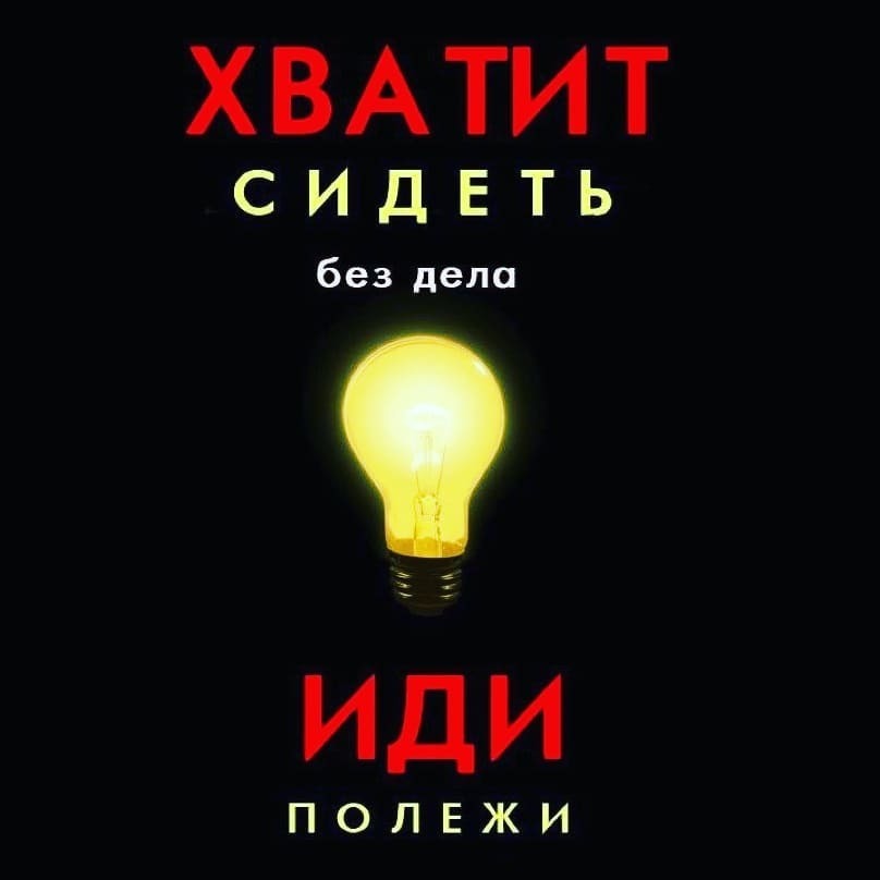 займись делом