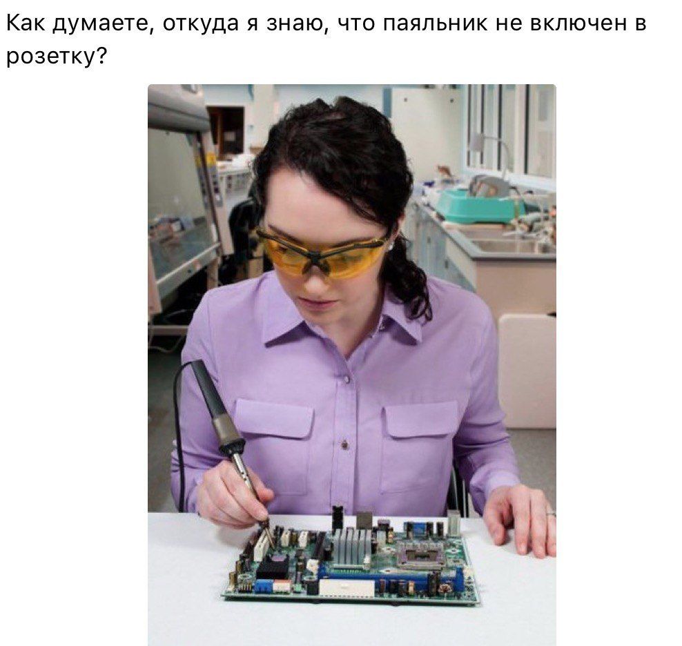 А паяльник включить забыла?