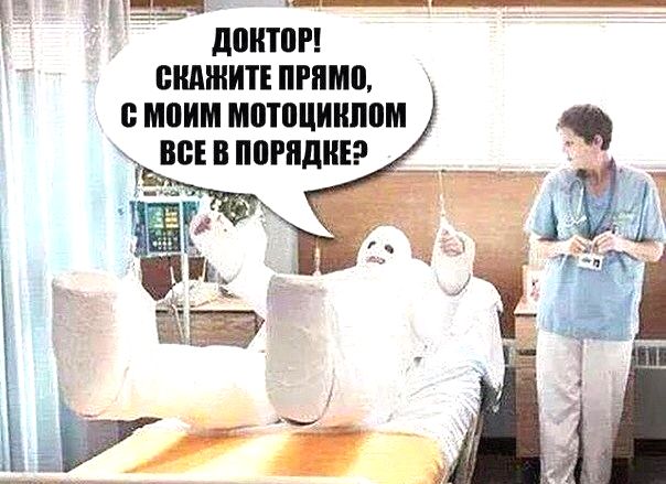Главное мотоцикл целый