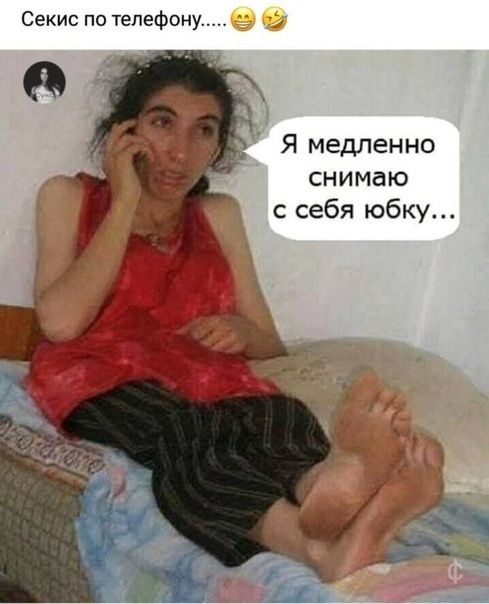 Секс по телефону
