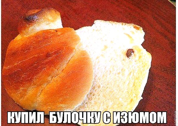 С изюминкой