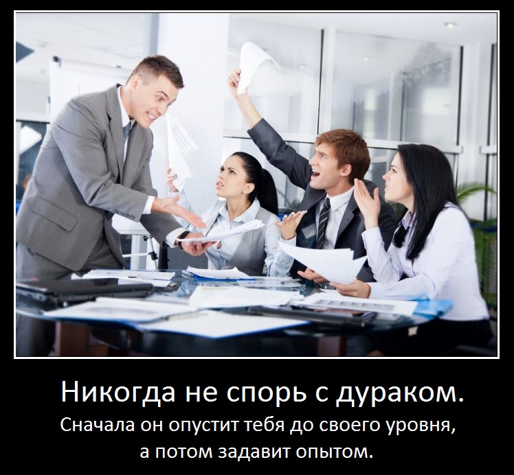 Не спорь