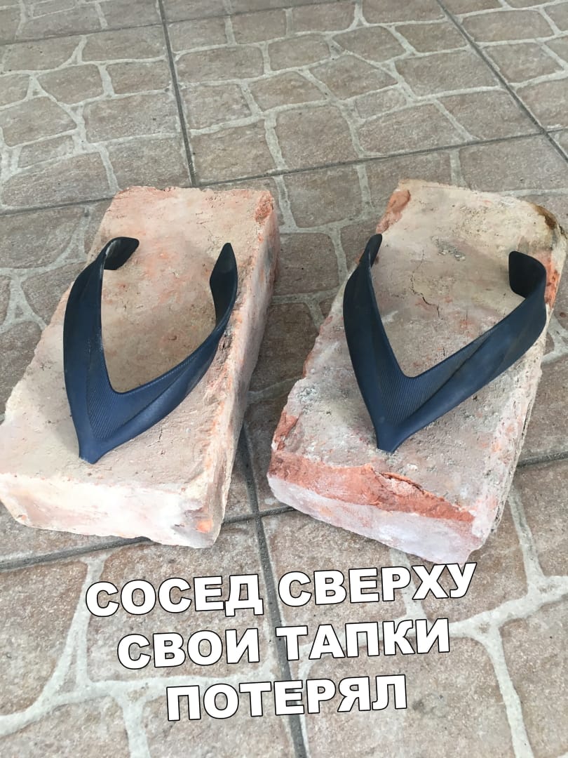 Тапки соседа