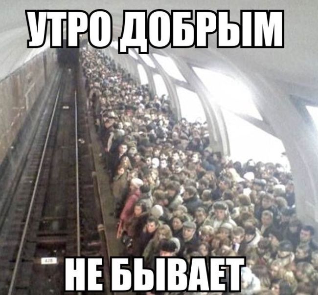 доброе утро