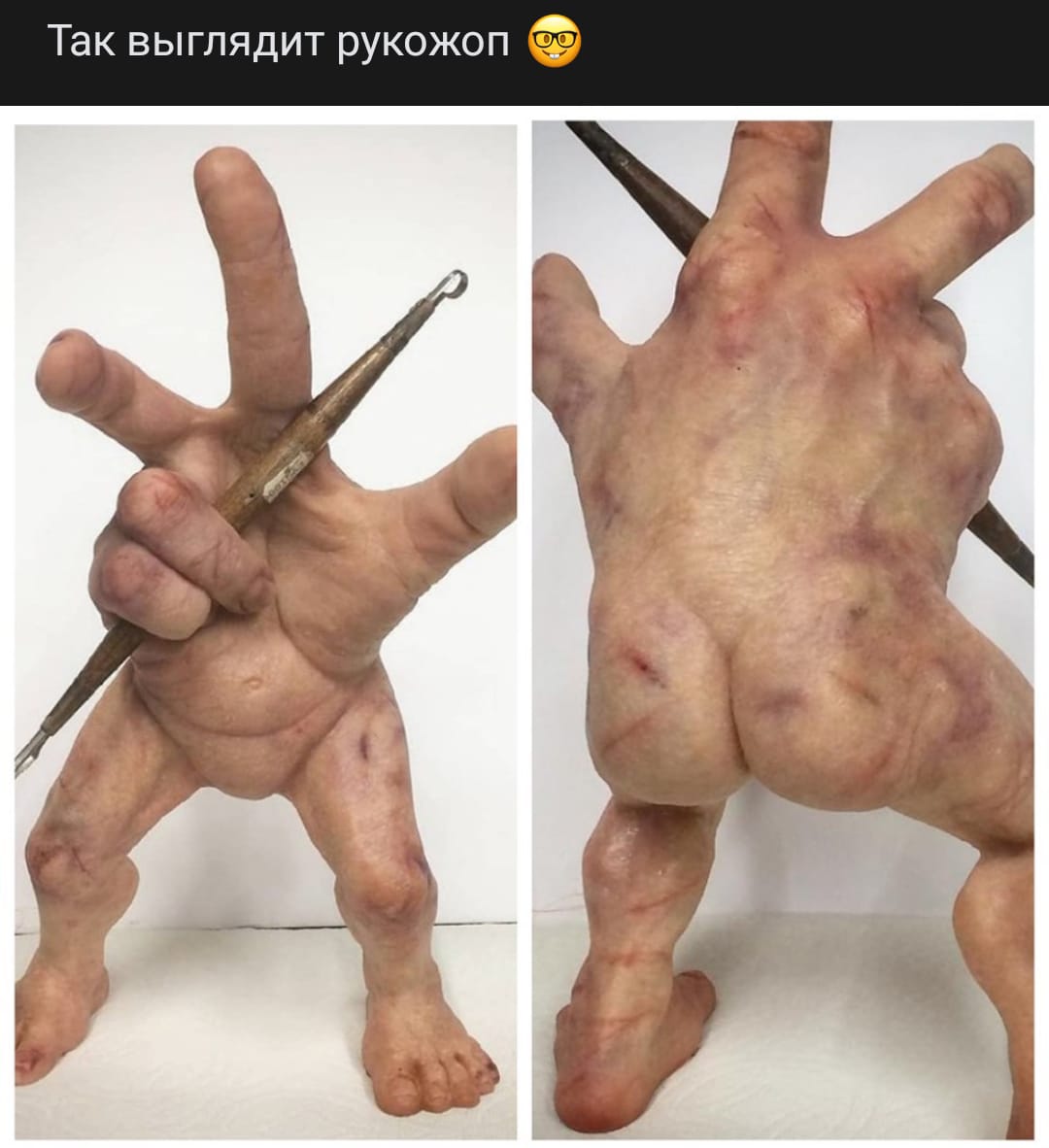 Рукожоп