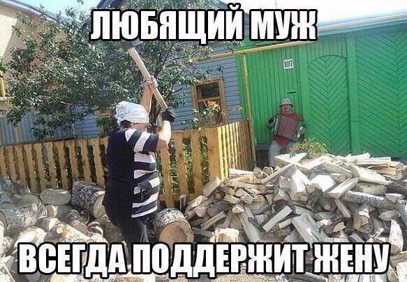 Поддержка мужа - бесценна