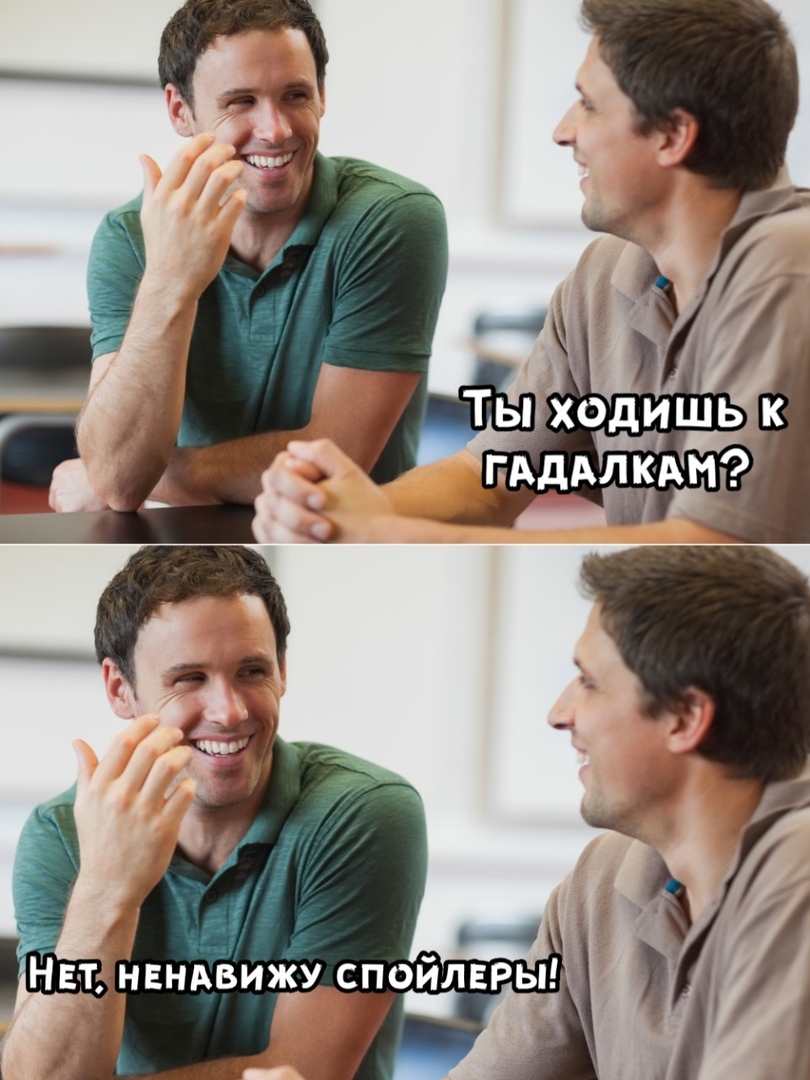 Не люблю спойлер