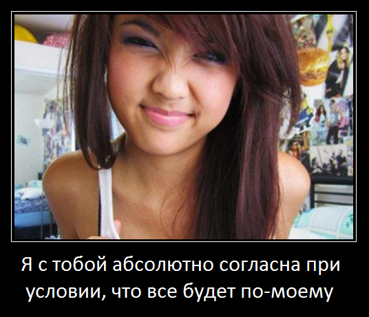 Я с тобой согласна