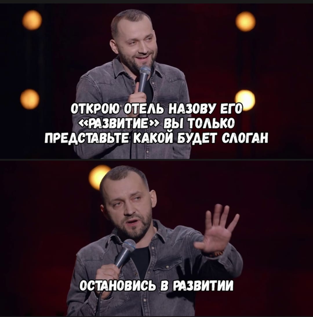Остановись в развитии
