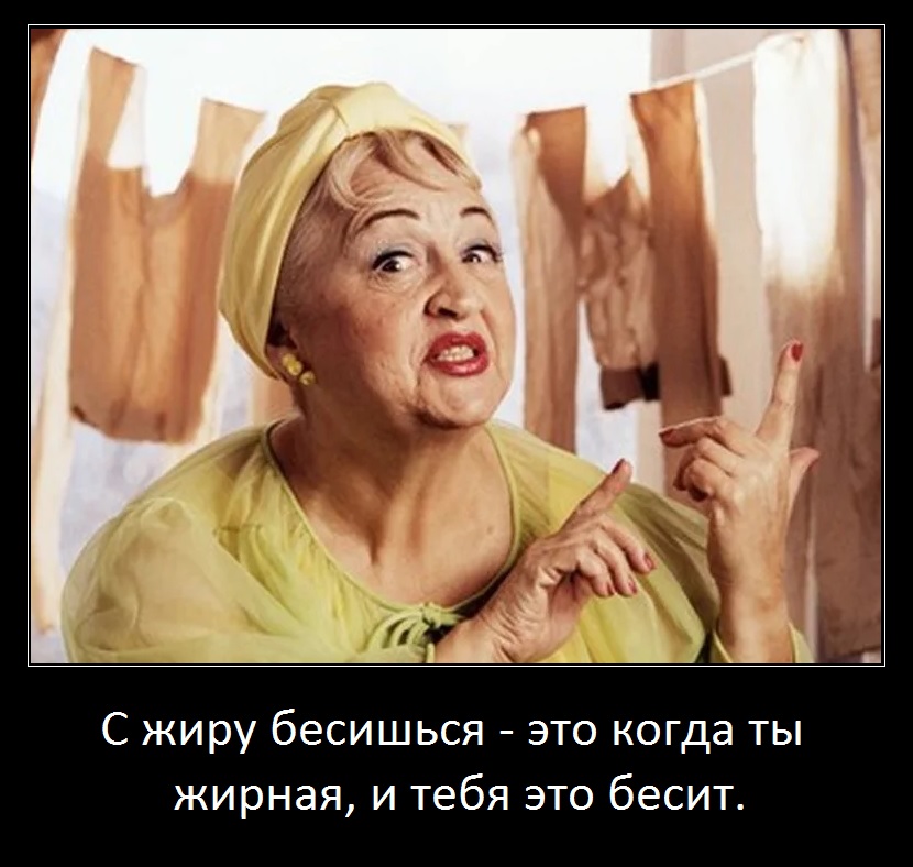 С жиру бесишься