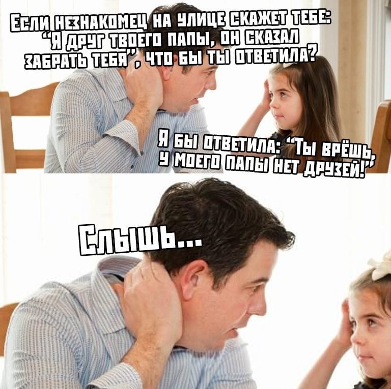 У папы нет друзей