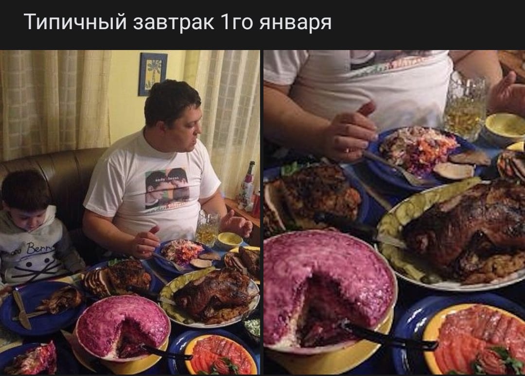 Завтрак 1 января