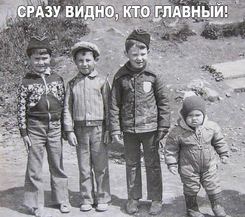Кто тут главный?