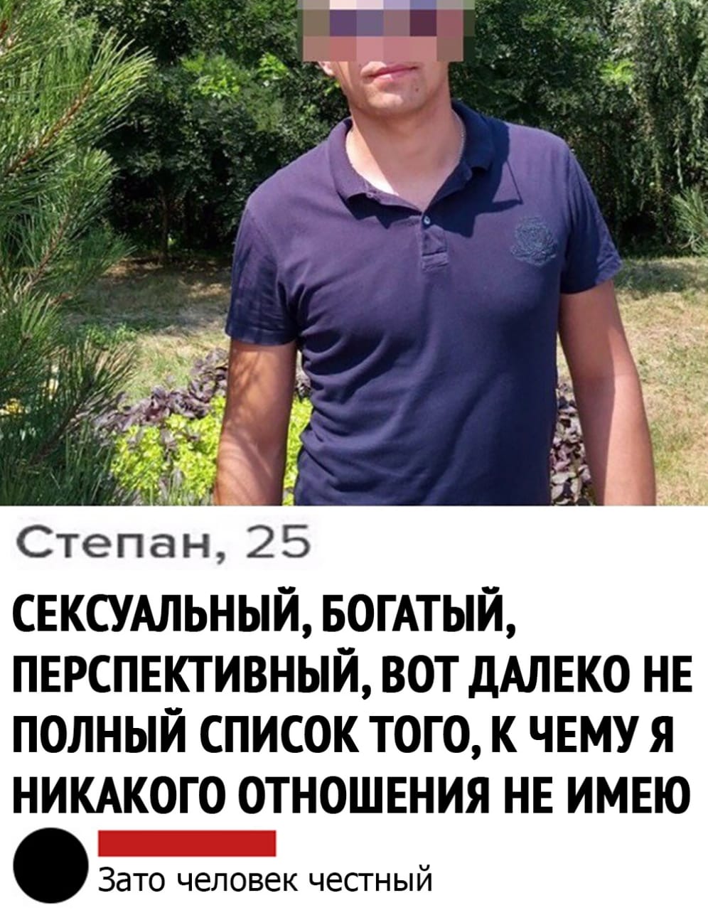Честный человек