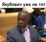 Уже не тот