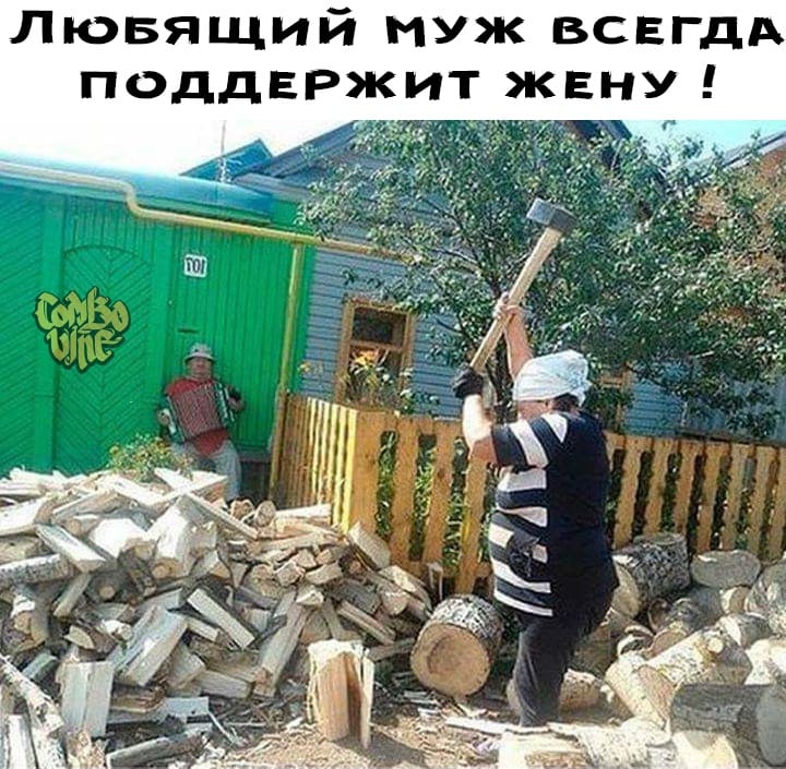 Муж всегда поддержит