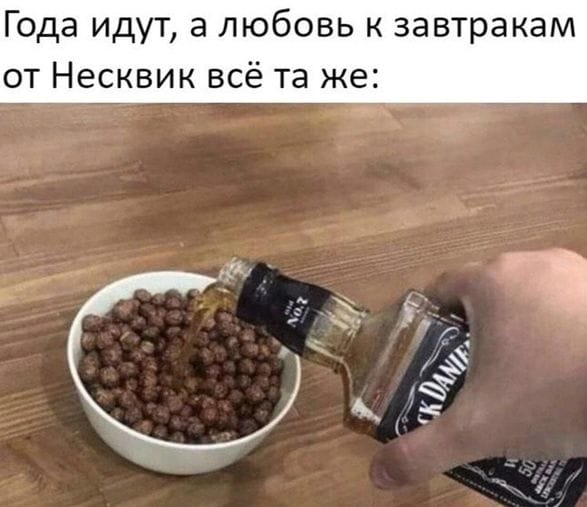 Любовь к завтракам