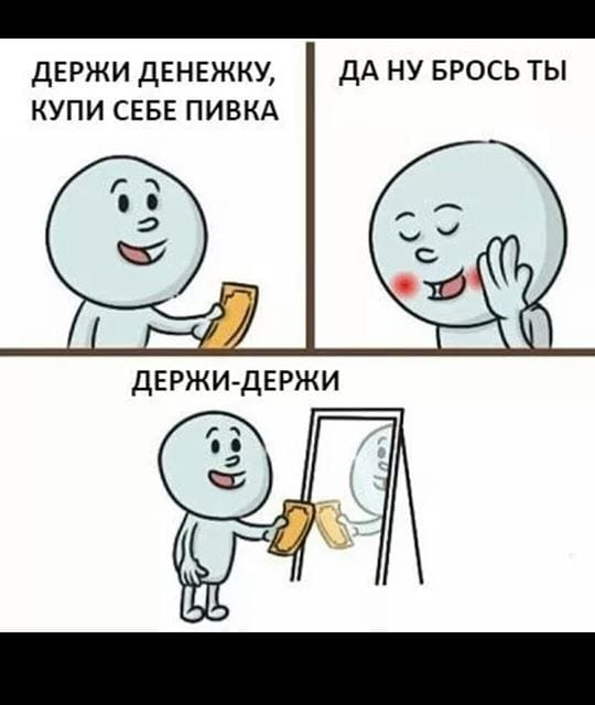 Держи денежку